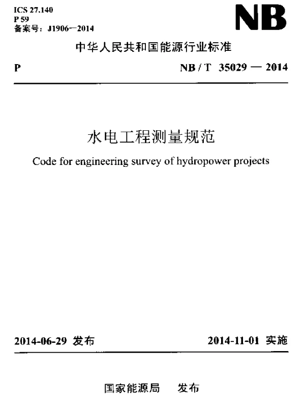 NBT 35029-2014 水电工程测量规范