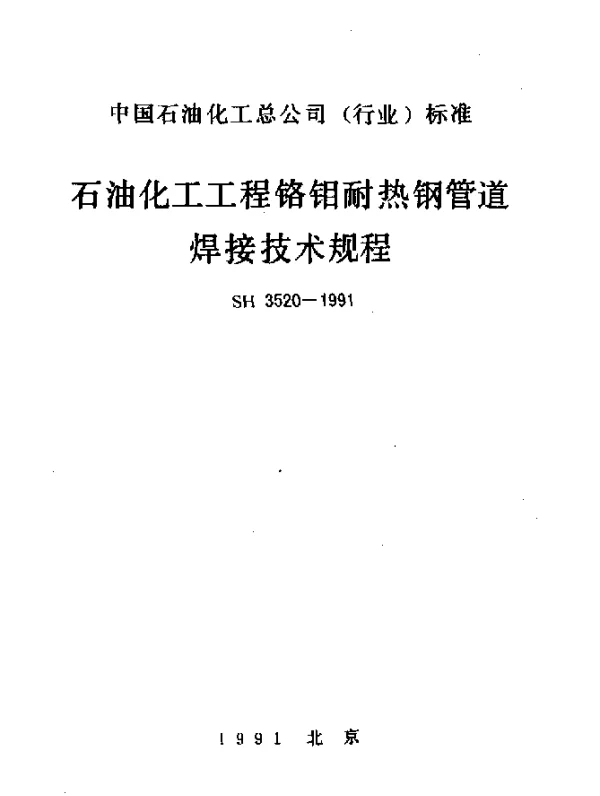 SH 3520-1991 石油化工工程铬钼耐热钢管道焊接技术规程