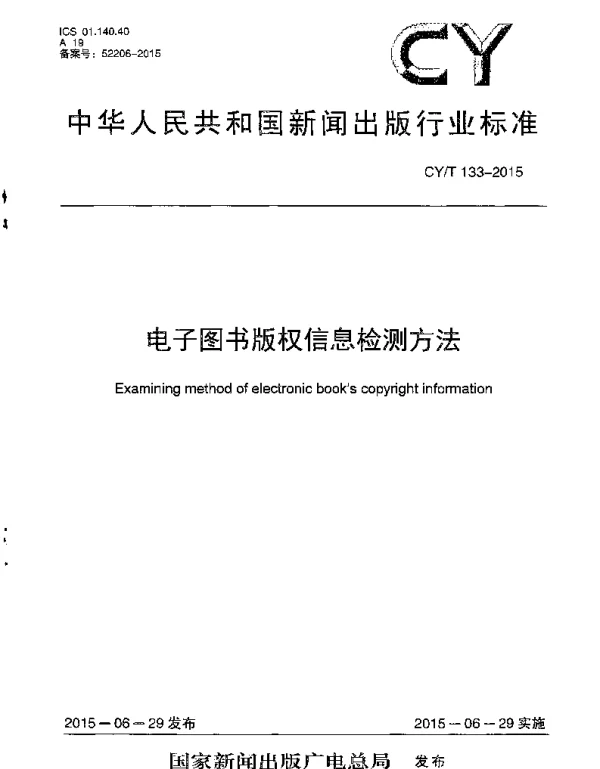 CYT 133-2015 电子图书版权信息检测方法
