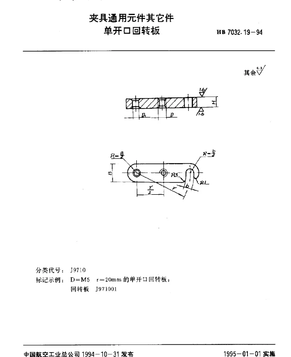 HB 7032.19-1994 夹具通用元件其它件.单开口回转板