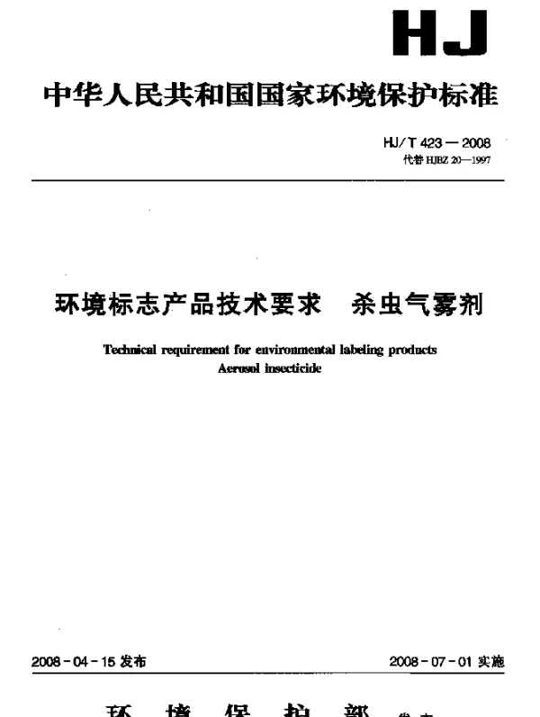 HJT 423-2008 环境标志产品技术要求.杀虫气雾剂