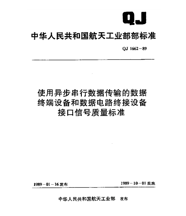 QJ 1662-1989 使用异步串行数据传输的数据终端设备和数据电路终接设备接口信号质量标准