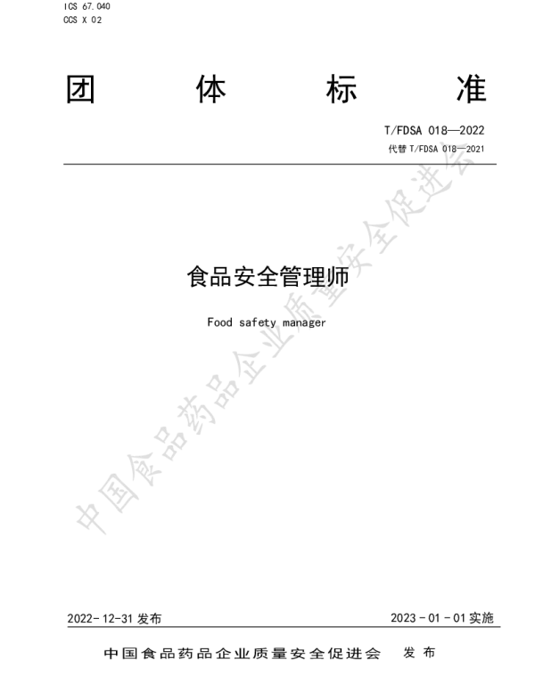 TFDSA 018-2022 食品安全管理师