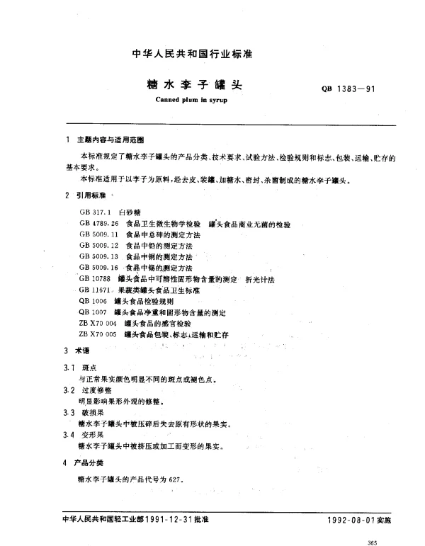 QB 1383-1991 糖水李子罐头