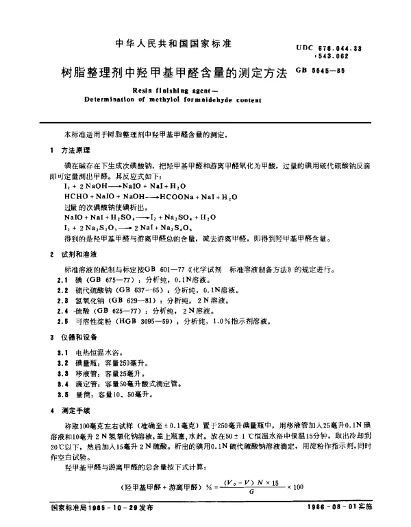 GB 5545-1985 树脂整理剂中羟甲基甲醛含量的测定方法