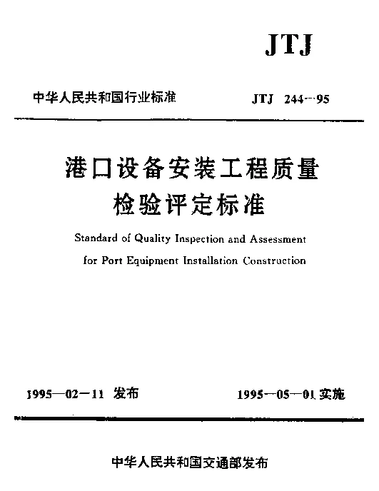 JTJ 244-1995 港口设备安装工程质量检验评定标准