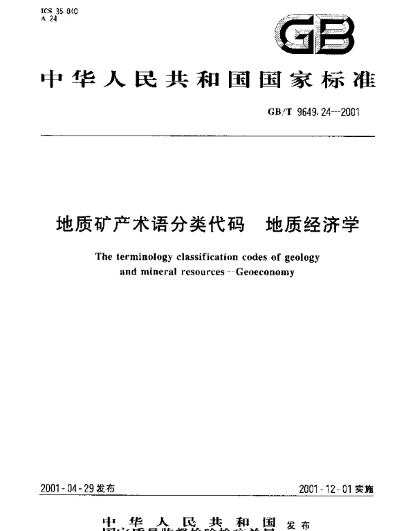 GBT 9649.24-2001 地质矿产术语分类代码  地质经济学