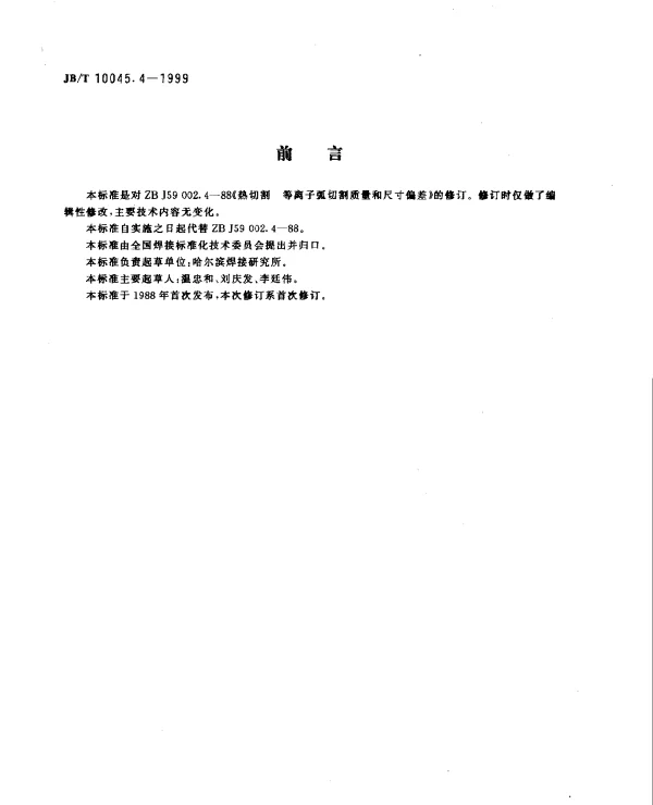 JBT 10045.4-1999 热切割.等离子弧切割质量和尺寸偏差