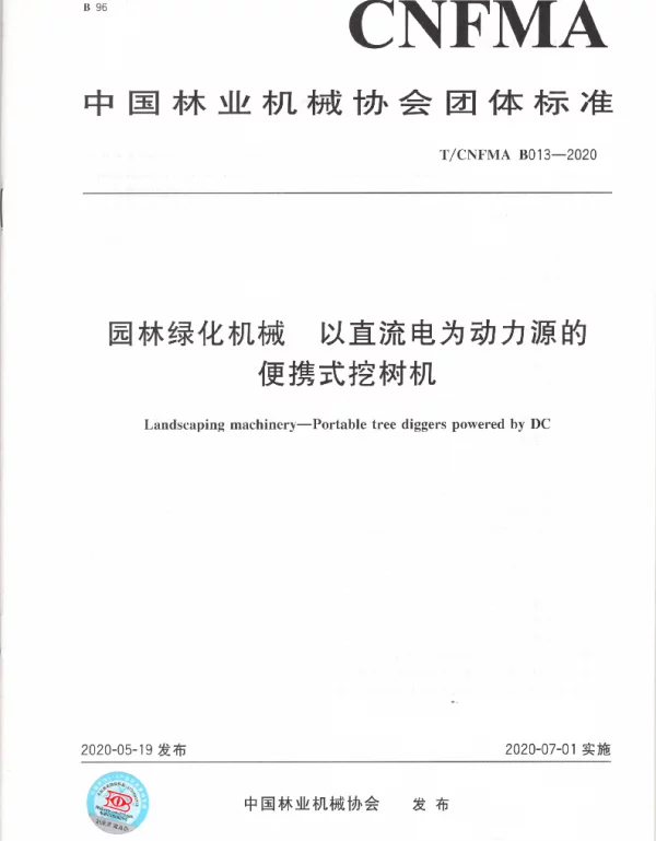 TCNFMA B013-2020 园林绿化机械 以直流电为动力源的便携式挖树机