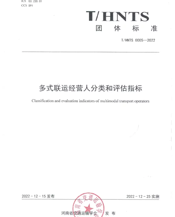 THNTS 0005-2022 多式联运经营人分类和评估指标