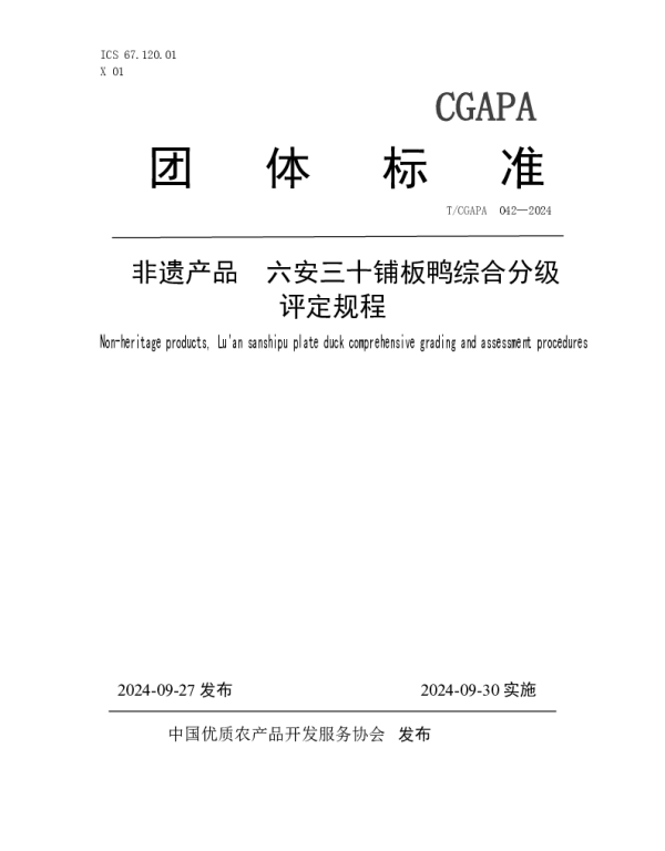 TCGAPA 042-2024 非遗产品 六安三十铺板鸭综合分级评定规程