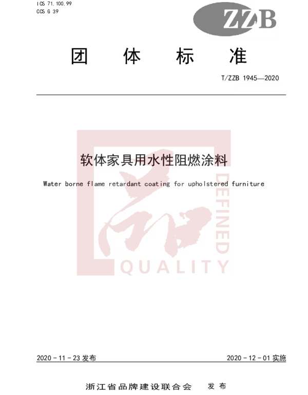 TZZB 1945-2020 软体家具用水性阻燃涂料