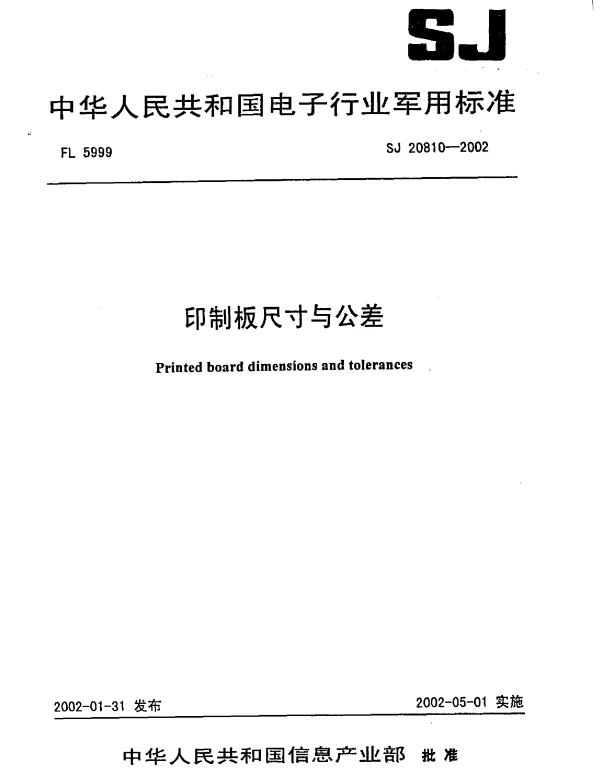 SJ 20810-2002 印制板尺寸与公差