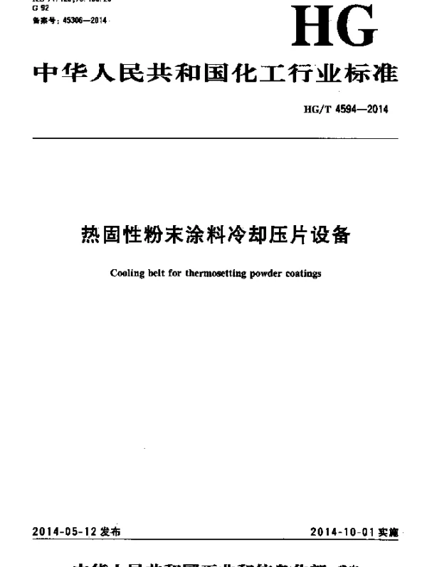 HGT 4594-2014 热固性粉末涂料冷却压片设备
