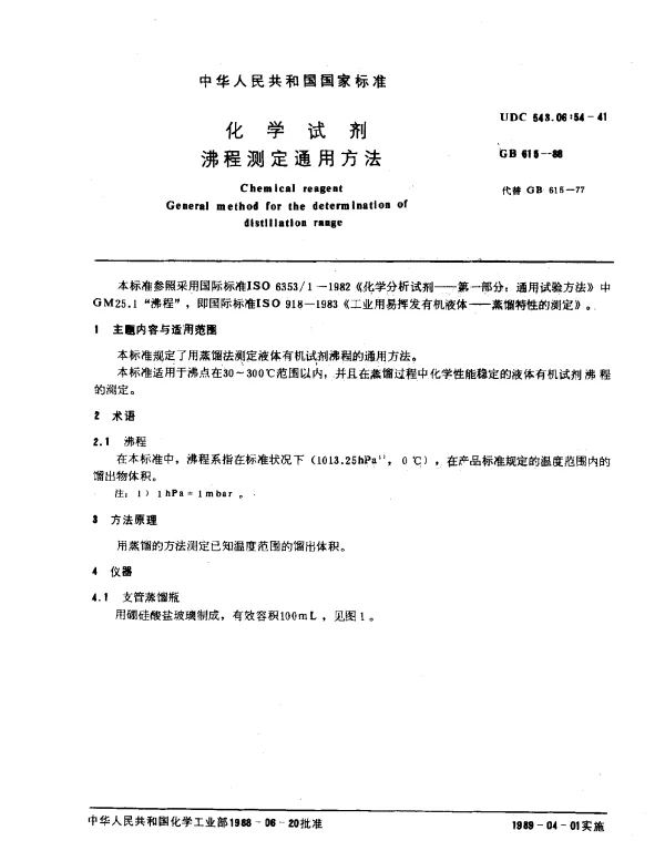 GB 615-1988 化学试剂 沸程测定通用方法