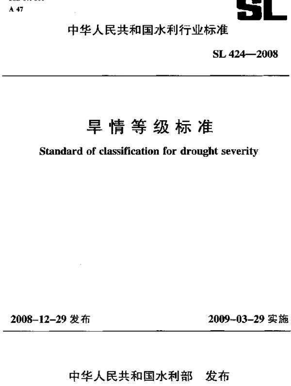 SL 424-2008 旱情等级标准