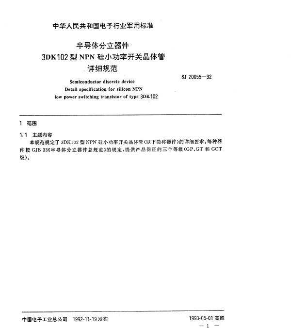 SJ 20055-1992 半导体分立器件3DK102型NPN硅小功率开关晶体管详细规范