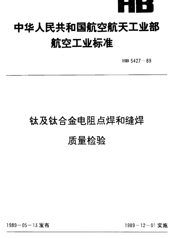 HB 5427-1989 钛及钛合金电阻点焊和缝焊.质量检验