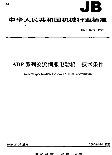 JBT 2663-1999 ADP系列交流伺服电动机.技术条件