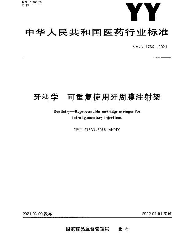 YYT 1756-2021 牙科学 可重复使用牙周膜注射架