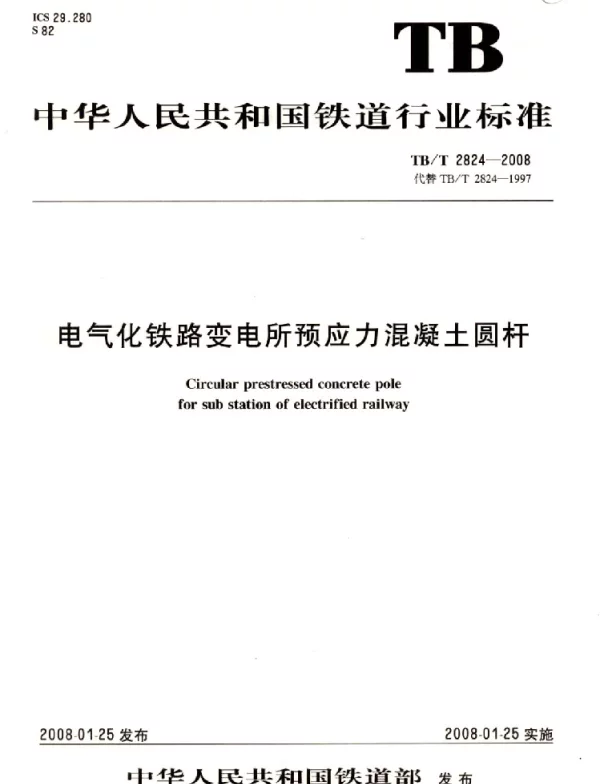 TBT 2824-2008电气化铁路变电所预应力混凝土圆杆