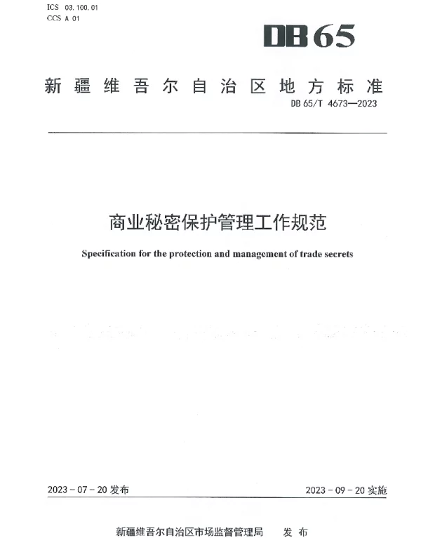 DB65T 4673-2023 商业秘密保护管理工作规范