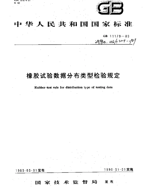 HGT 3104-1989 橡胶试验数据分布类型检验规定