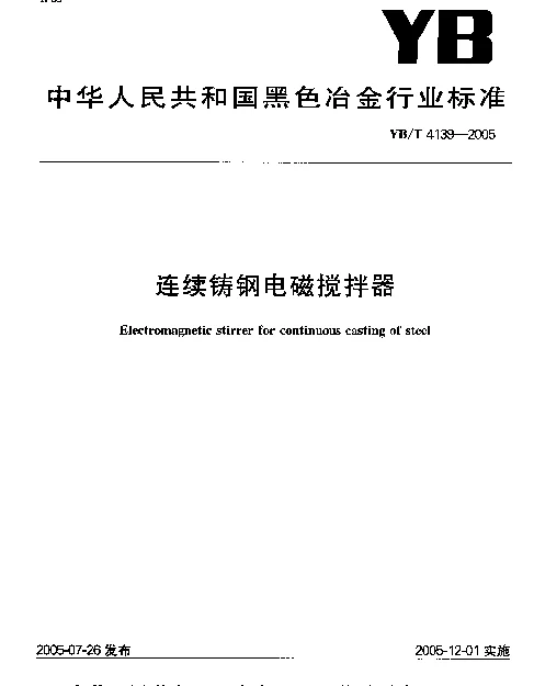 YBT 4139-2005 连续铸钢电磁搅拌器