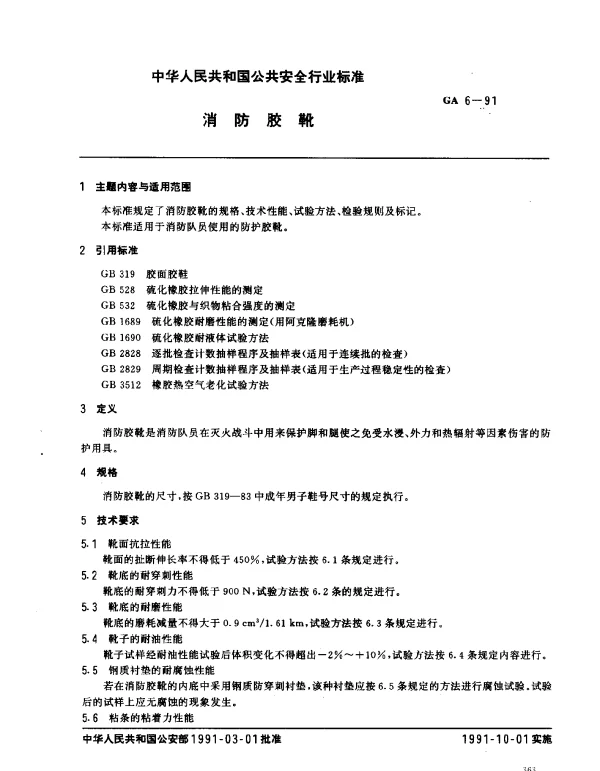 GA 6-1991 消防胶靴