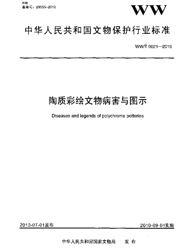 WWT 0021-2010 陶质彩绘文物病害与图示