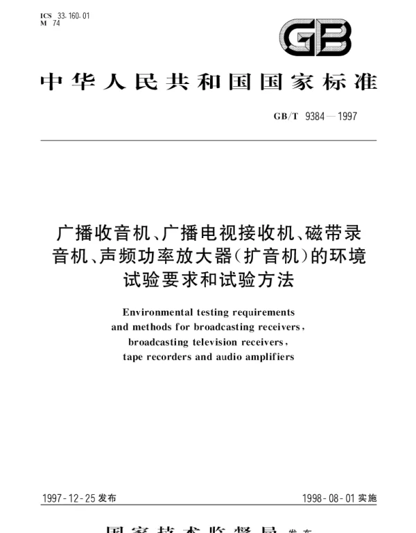 GBT 9384-1997 广播收音机、广播电视接收机、磁带录音机、声频功率放大器(扩音机)的环境试验要求和试验方法