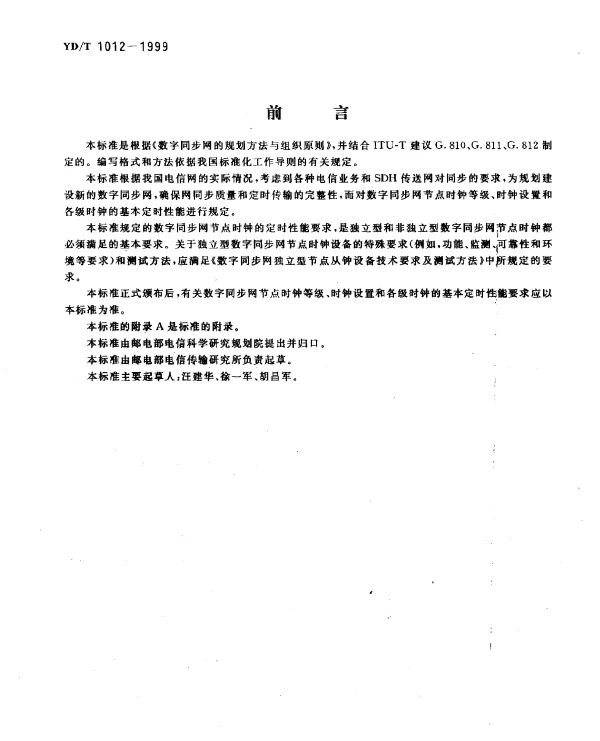 YDT 1012-1999 数字同步网节点时钟系列及其定时特性
