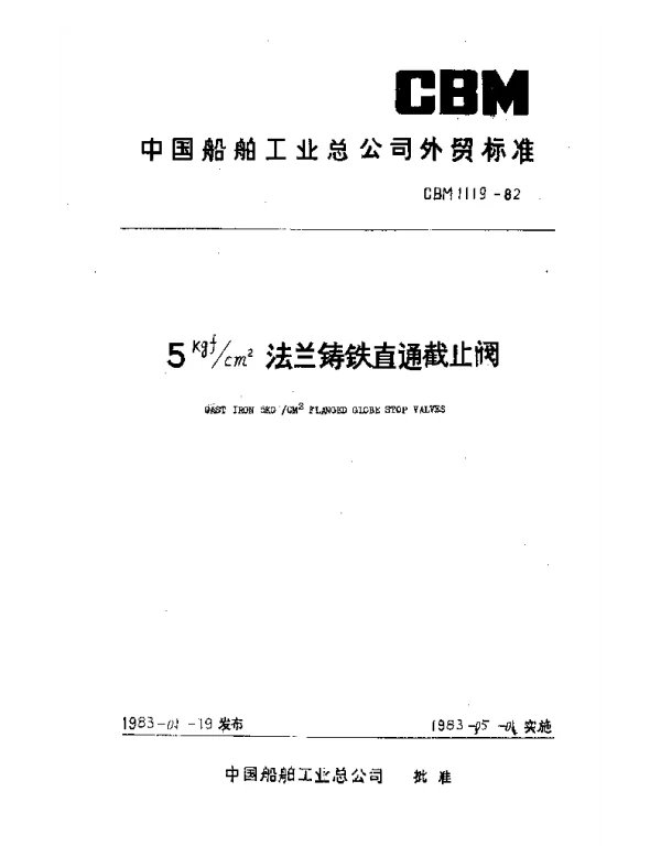 CBM 1119-1982 5kgfcm2法兰铸铁直通截止阀