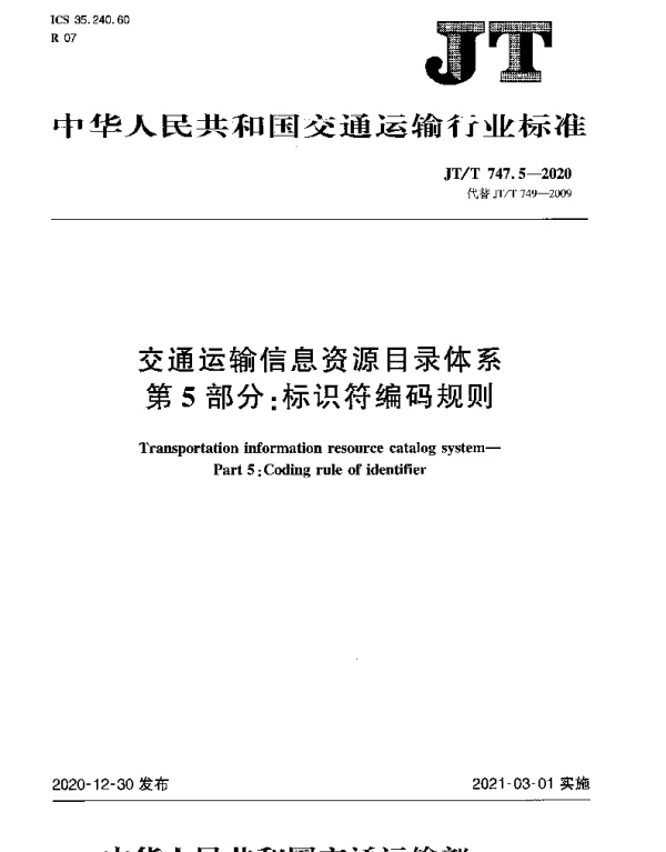JTT 747.5-2020 交通运输信息资源目录体系 第5部分：标识符编码规则