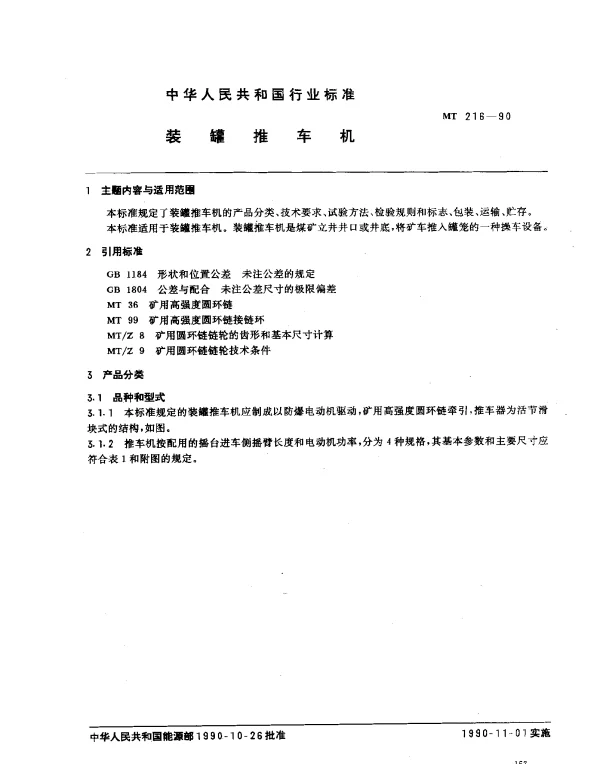 MT 216-1990 装罐推车机