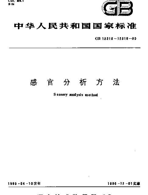 GB 12314-1990 感官分析方法 不能直接感官分析的样品制备准则