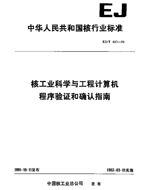 EJT 617-1991 核工业科学与工程计算机程序验证和确认指南