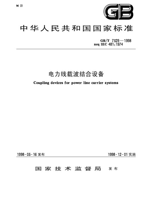 GBT7329-1998电力线载波结合设备