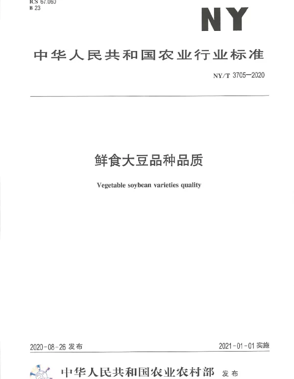 NYT 3705-2020 鲜食大豆品种品质
