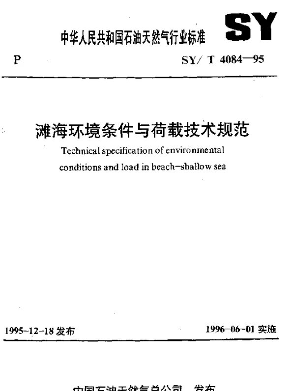 SYT 4084-1995 滩海环境条件与荷载技术规范