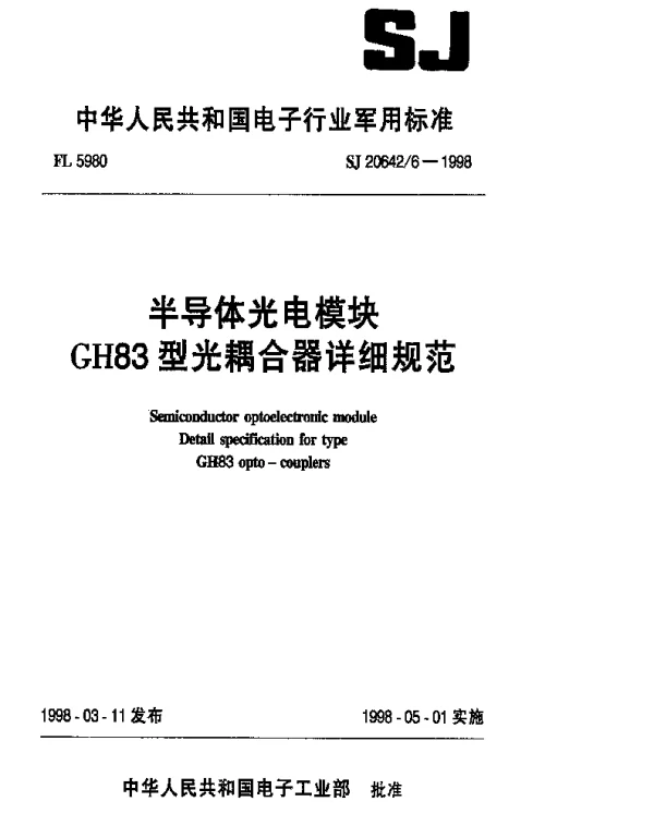 SJ 206426-1998 半导体光电模块GH83型光耦合器详细规范
