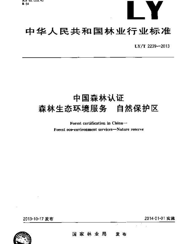 LYT 2239-2013 中国森林认证 森林生态环境服务 自然保护区
