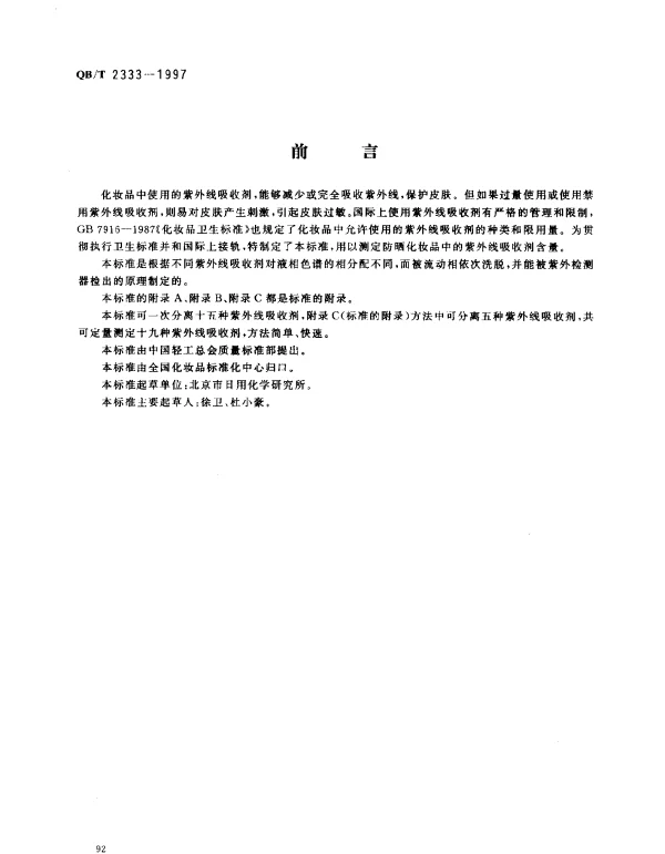 QBT 2333-1997 防晒化妆品中紫外线吸收剂定量测定.高效液相色谱法