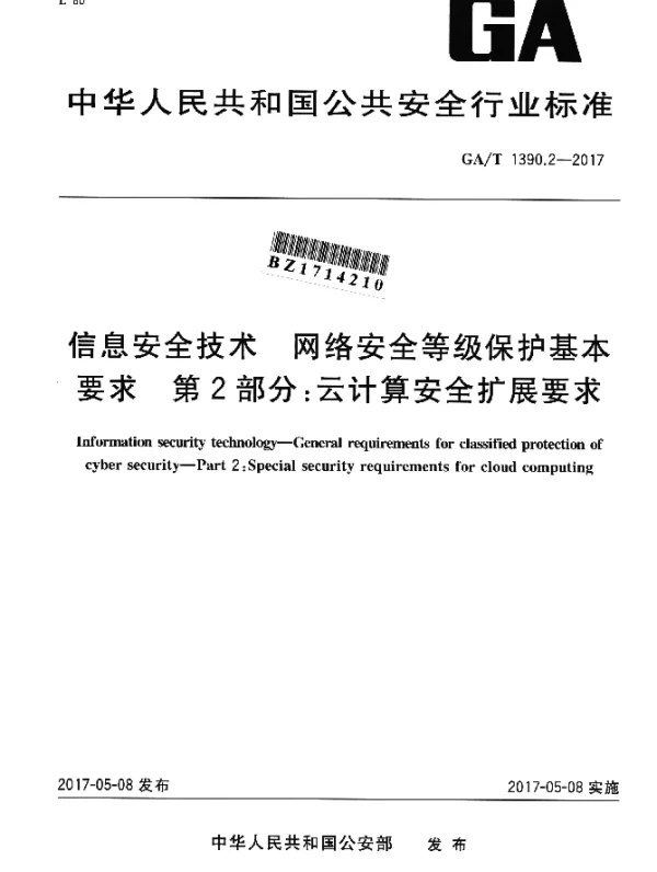 GAT 1390.2-2017 信息安全技术 网络安全等级保护基本要求 第2部分：云计算安全扩展要求