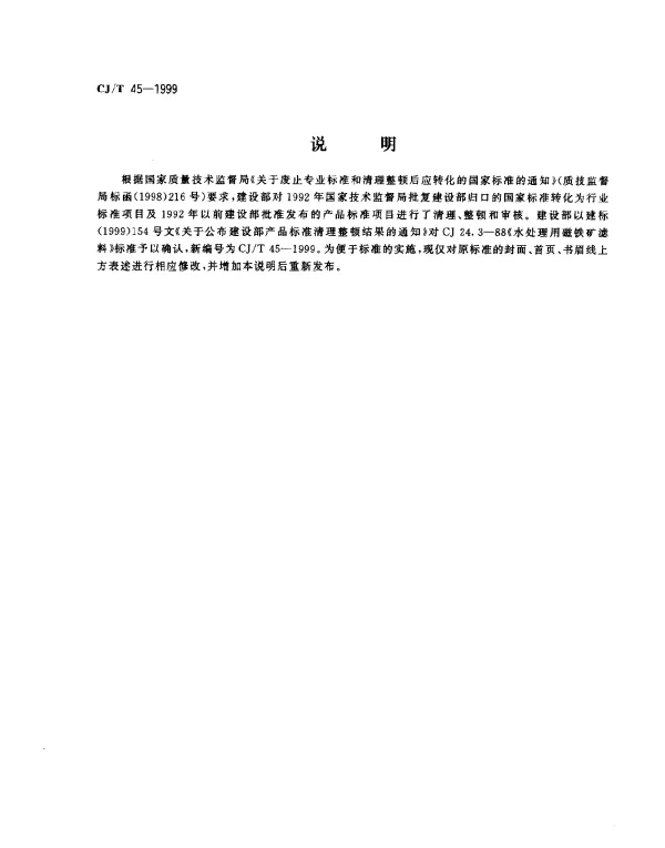 CJT 45-1999 水处理用磁铁矿滤料