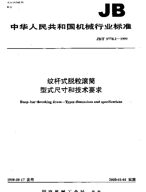 JBT 9778.2-1999 纹杆式脱粒滚筒.型式尺寸和技术要求