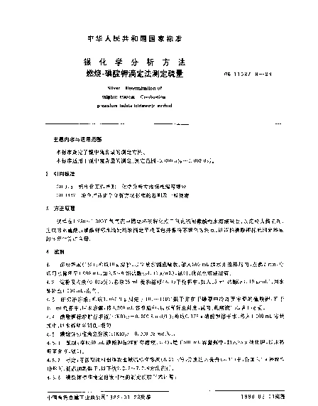 GB 11067.6-1989 银化学分析方法 燃烧-碘酸钾滴定法测定硫量