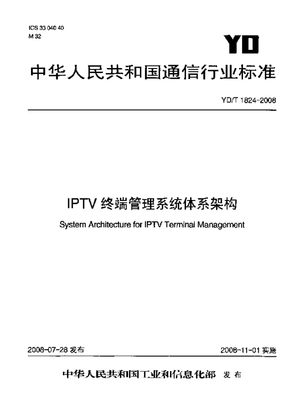 YDT 1824-2008 IPTV终端管理系统体系架构