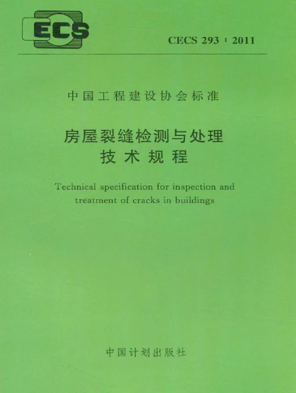 CECS 293-2011 房屋裂缝检测与处理技术规范