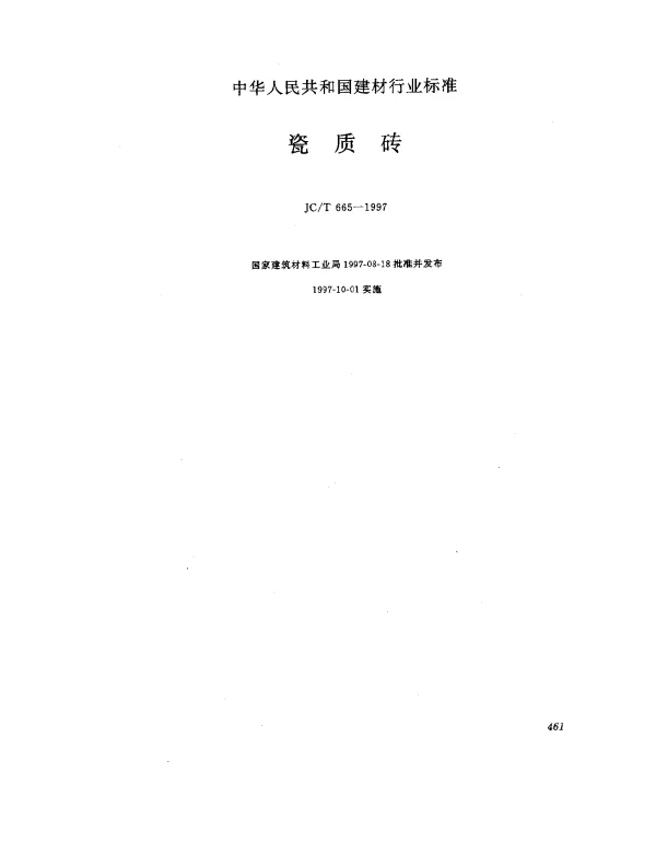 JCT 665-1997 瓷质砖